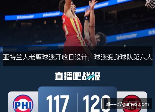 亚特兰大老鹰球迷开放日设计，球迷变身球队第六人